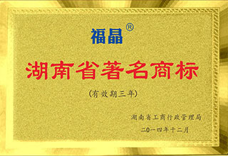 福晶获评湖南省著名商标