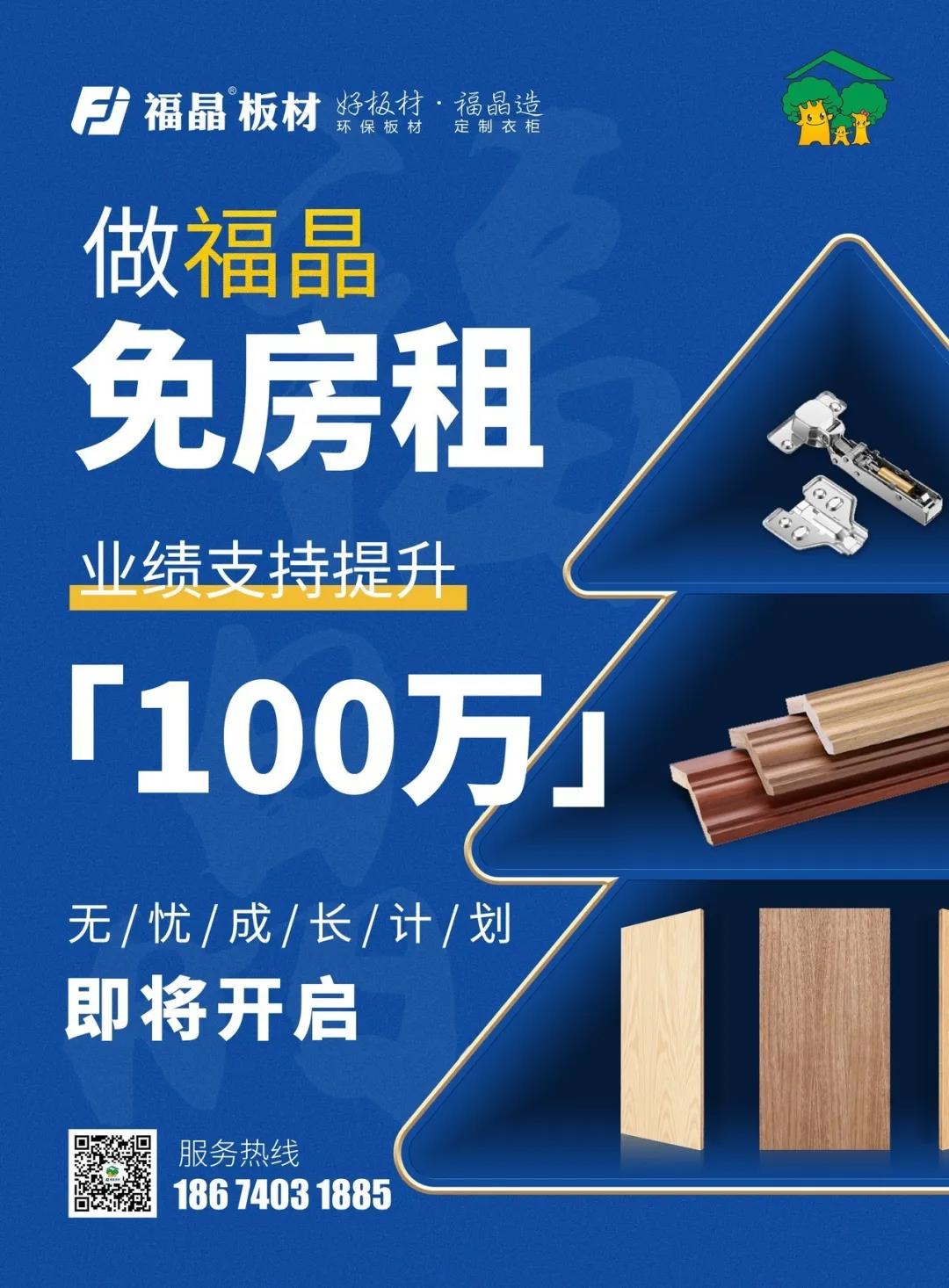 做福晶，免房租，业绩支持100万！