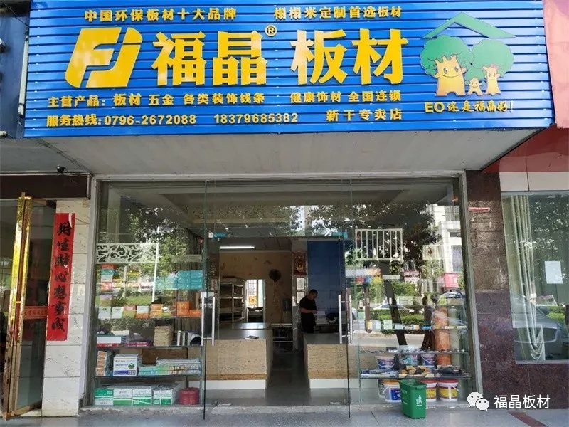 板材品牌福晶板材新干专卖店