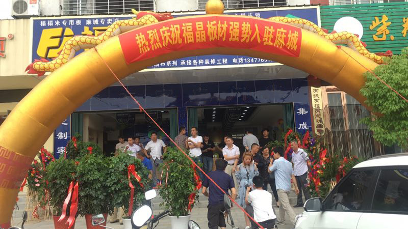 中国匠心品牌福晶板材湖北麻城店和洪湖店开业了，等什么，快来围观啦！