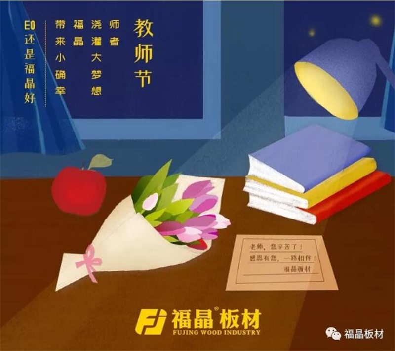三尺讲台存日月，一支粉笔写春秋，板材品牌福晶板材祝2018年教师节快乐！