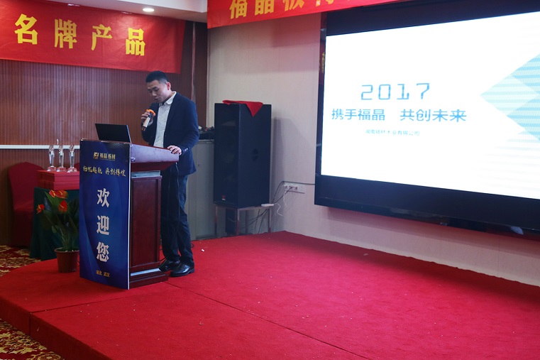 热烈祝贺福晶板材招商会圆满结束！2017，我们携手前行！