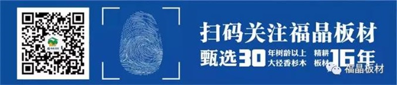 板材品牌福晶板材公众号 板材品牌福晶板材公众号