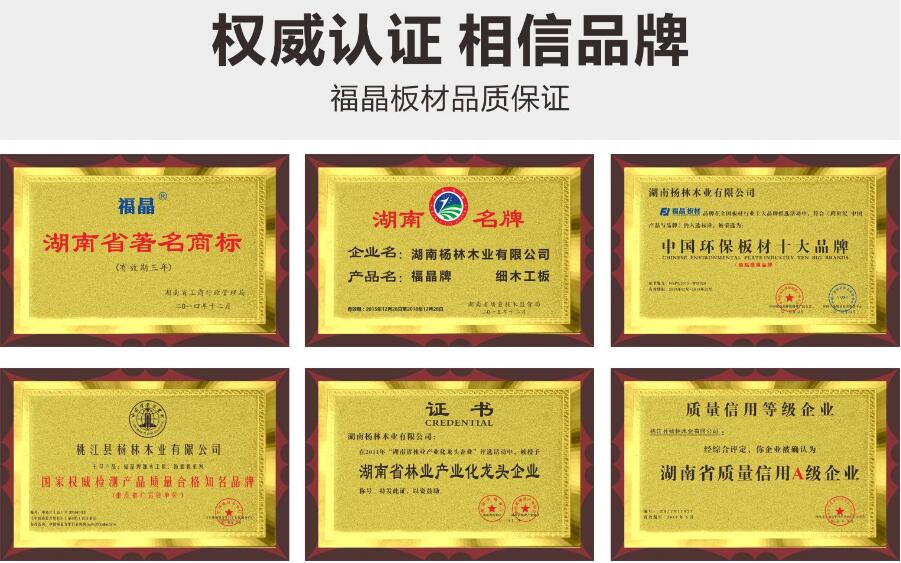 板材品牌福晶板材 环保健康 值得信赖